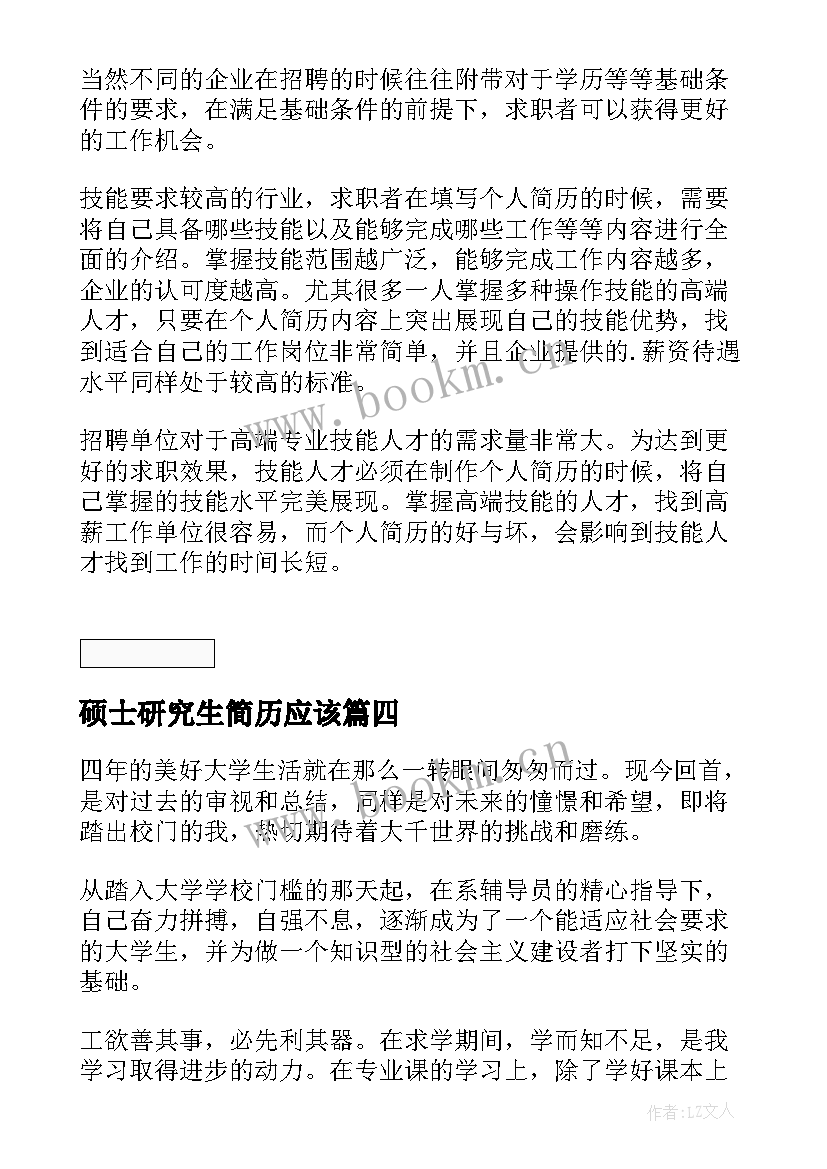 硕士研究生简历应该(优质5篇)