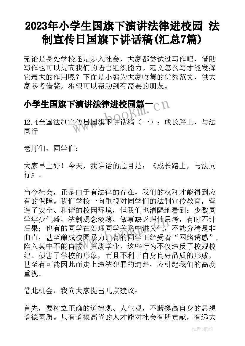 2023年小学生国旗下演讲法律进校园 法制宣传日国旗下讲话稿(汇总7篇)