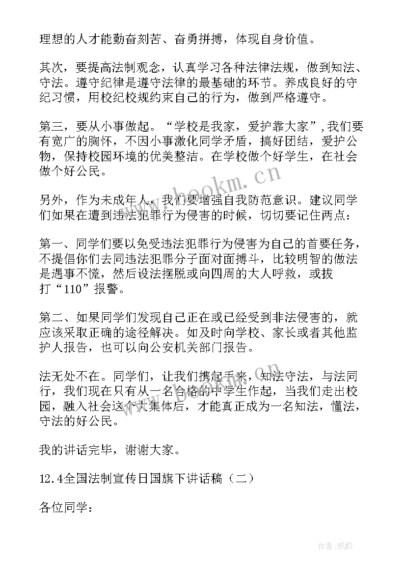 2023年小学生国旗下演讲法律进校园 法制宣传日国旗下讲话稿(汇总7篇)