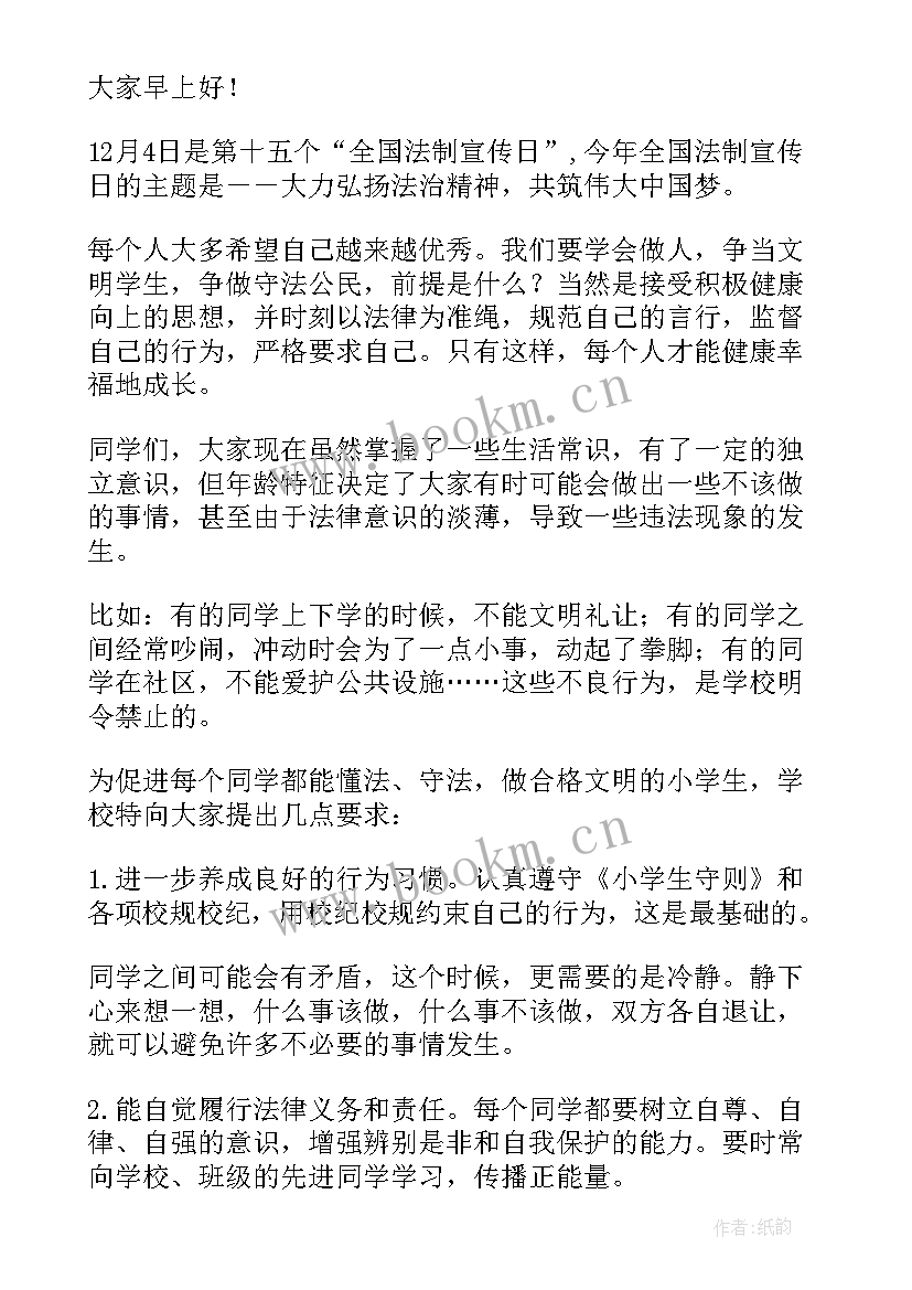 2023年小学生国旗下演讲法律进校园 法制宣传日国旗下讲话稿(汇总7篇)