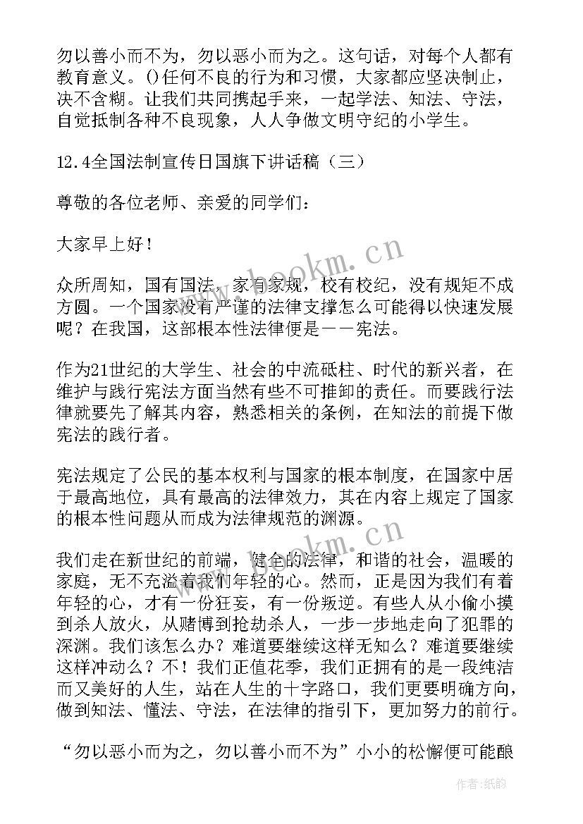 2023年小学生国旗下演讲法律进校园 法制宣传日国旗下讲话稿(汇总7篇)