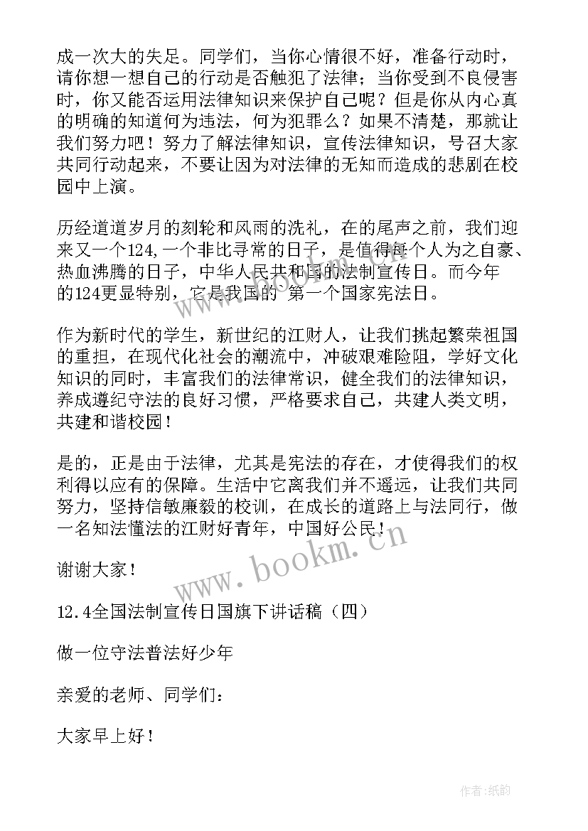 2023年小学生国旗下演讲法律进校园 法制宣传日国旗下讲话稿(汇总7篇)