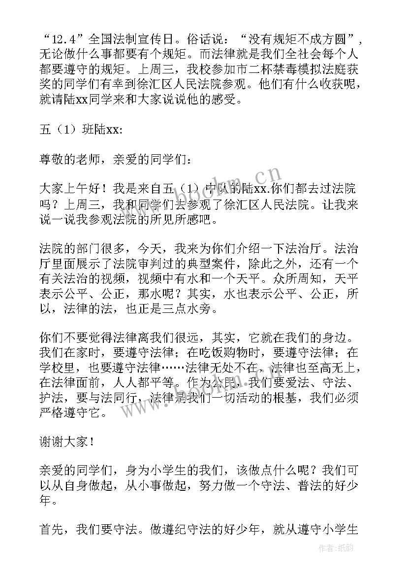 2023年小学生国旗下演讲法律进校园 法制宣传日国旗下讲话稿(汇总7篇)