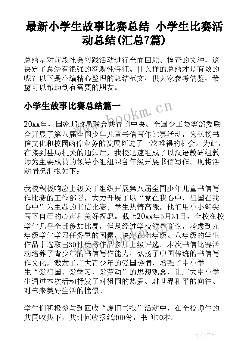 最新小学生故事比赛总结 小学生比赛活动总结(汇总7篇)