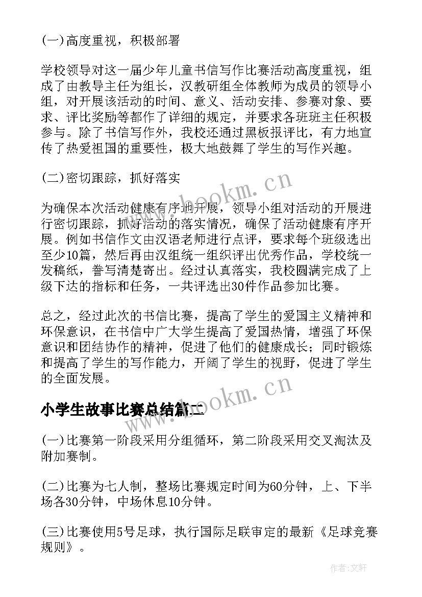 最新小学生故事比赛总结 小学生比赛活动总结(汇总7篇)