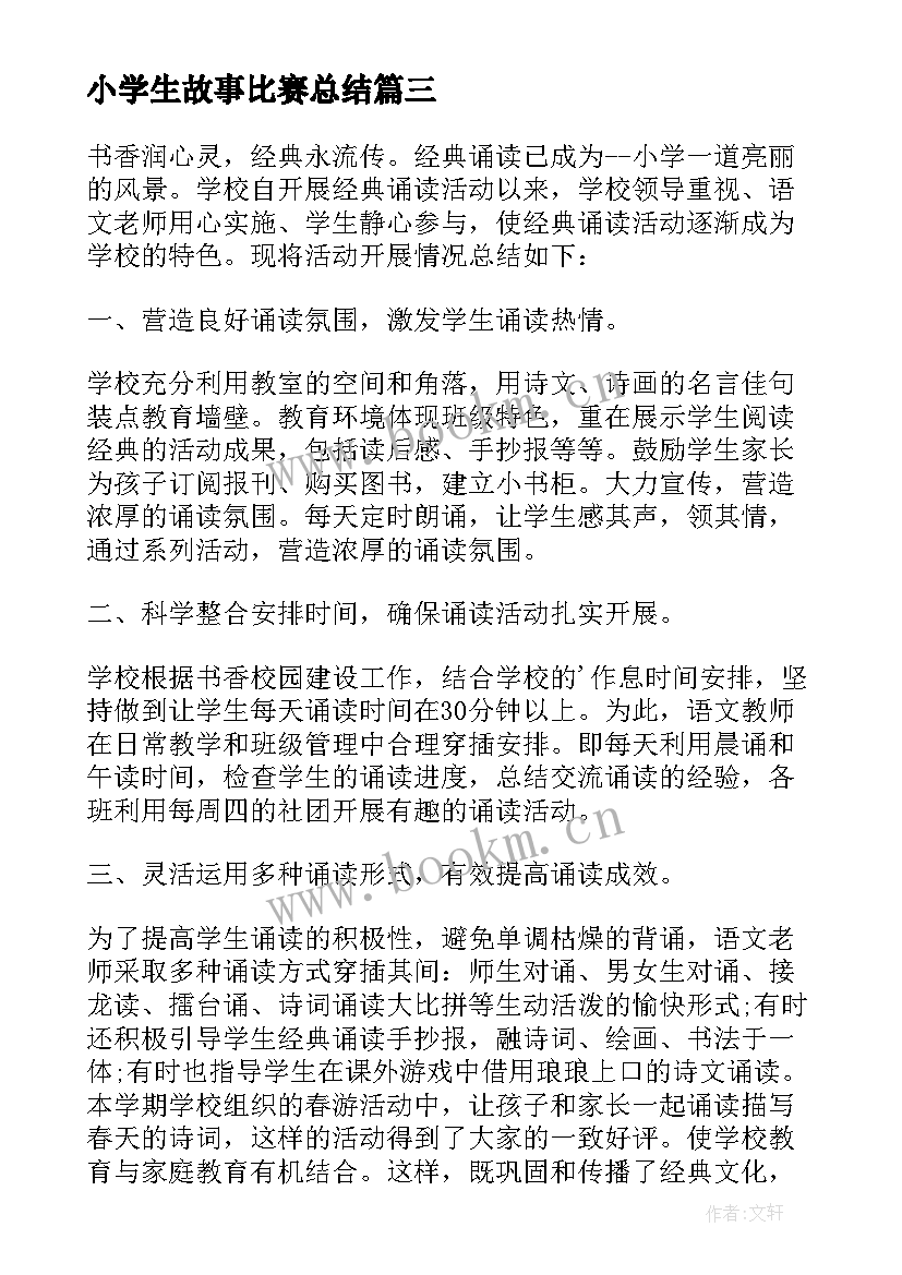 最新小学生故事比赛总结 小学生比赛活动总结(汇总7篇)