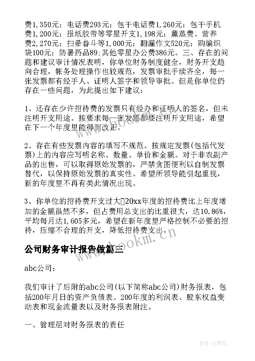 最新公司财务审计报告做 公司财务审计报告(通用5篇)