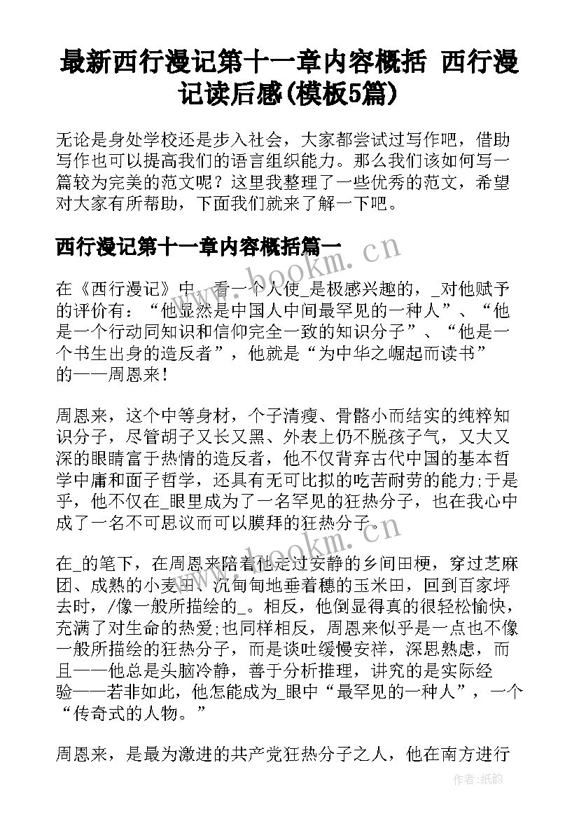 最新西行漫记第十一章内容概括 西行漫记读后感(模板5篇)