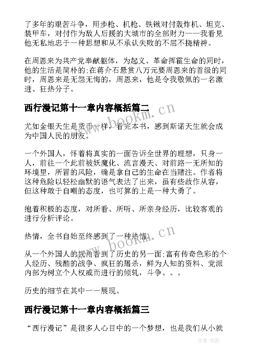 最新西行漫记第十一章内容概括 西行漫记读后感(模板5篇)