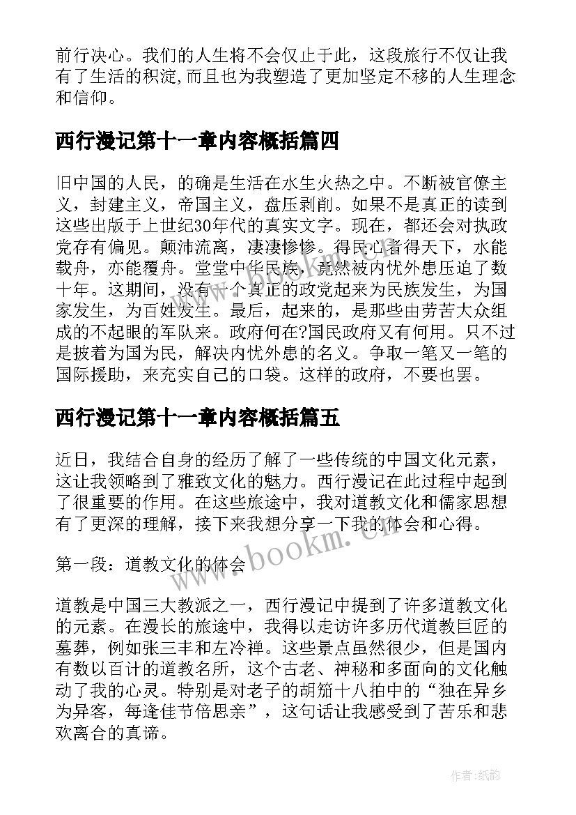 最新西行漫记第十一章内容概括 西行漫记读后感(模板5篇)