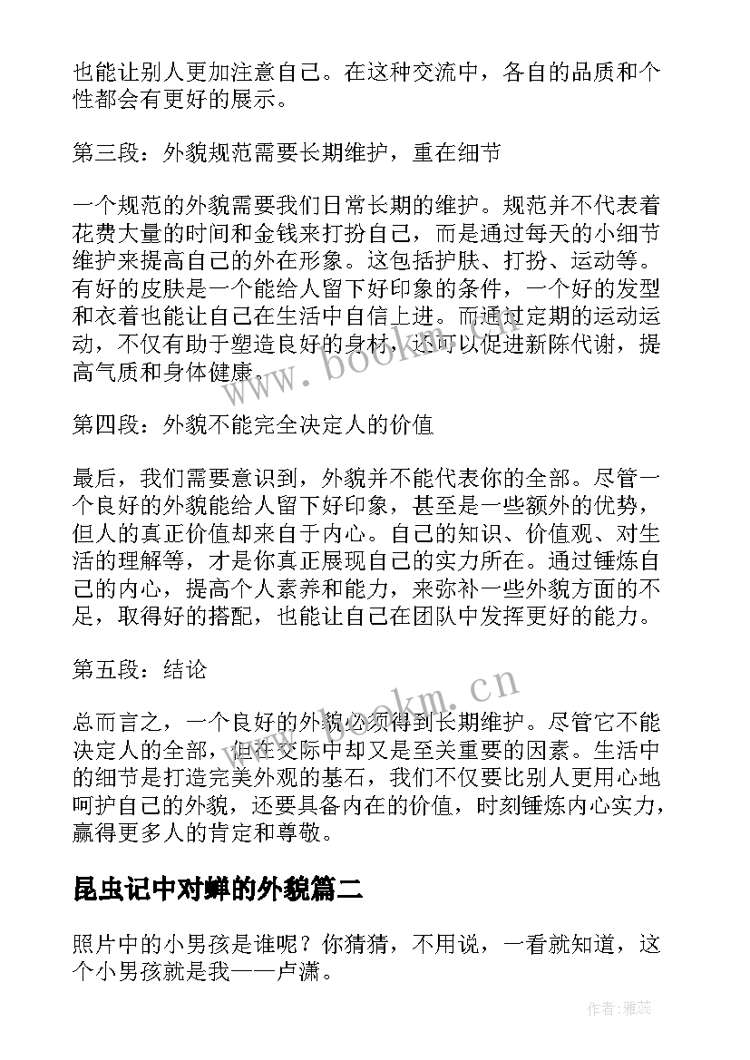 最新昆虫记中对蝉的外貌 外貌的心得体会(优秀6篇)