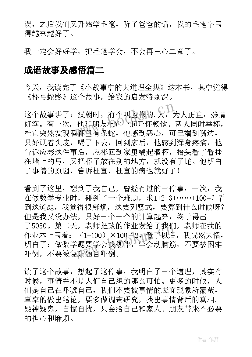 2023年成语故事及感悟(模板5篇)