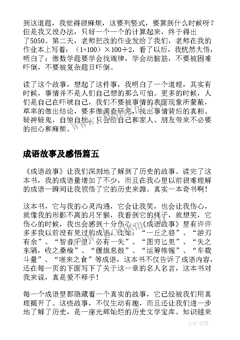 2023年成语故事及感悟(模板5篇)