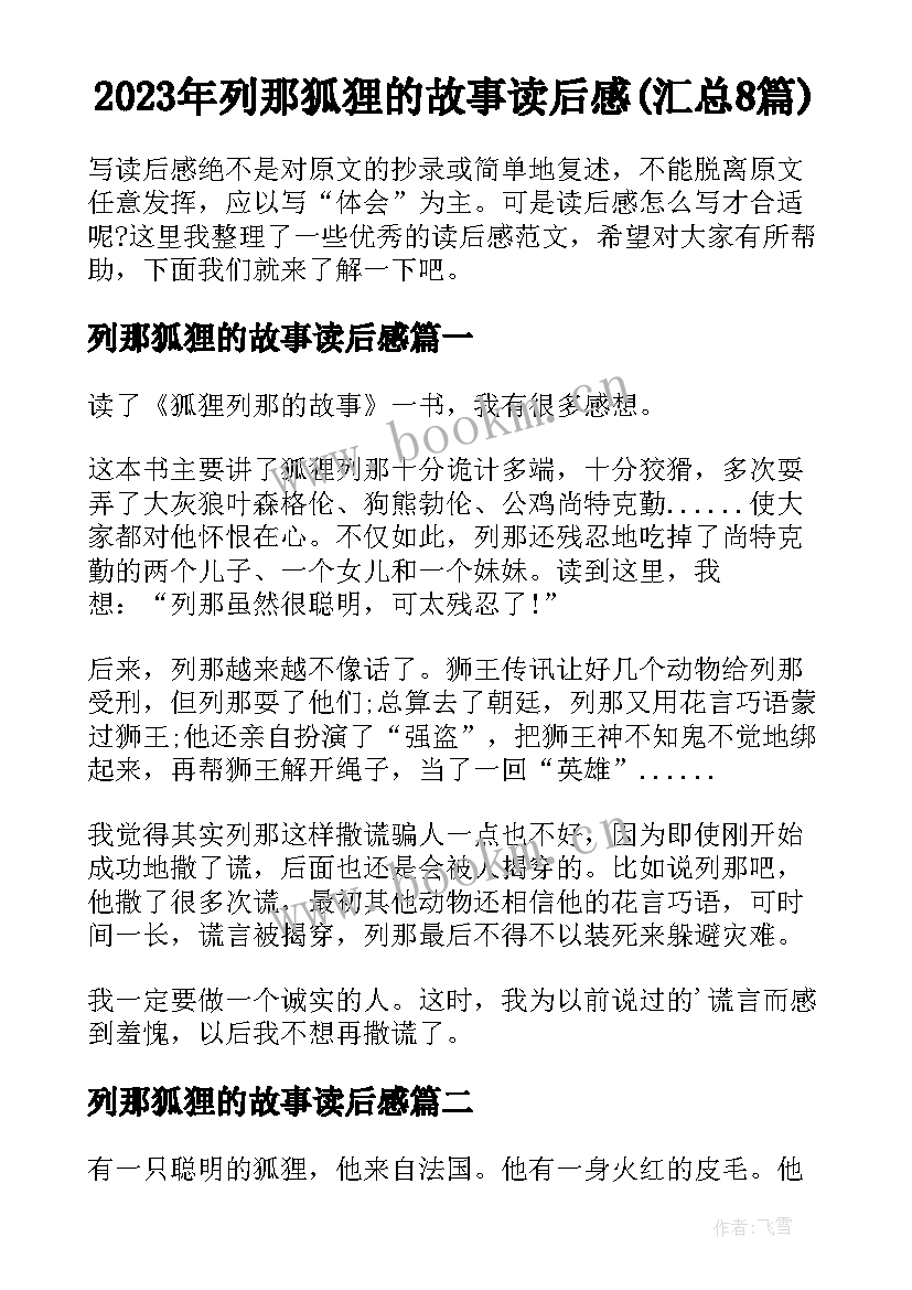 2023年列那狐狸的故事读后感(汇总8篇)