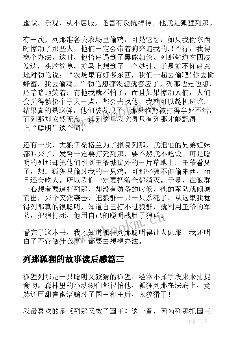 2023年列那狐狸的故事读后感(汇总8篇)