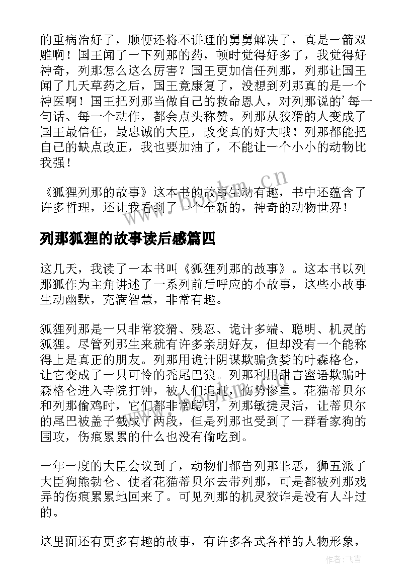 2023年列那狐狸的故事读后感(汇总8篇)