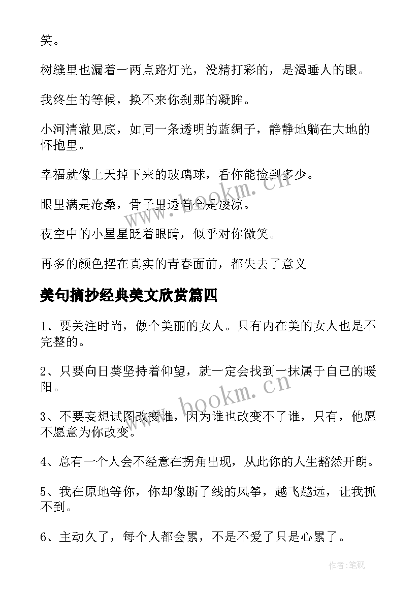 最新美句摘抄经典美文欣赏(大全5篇)