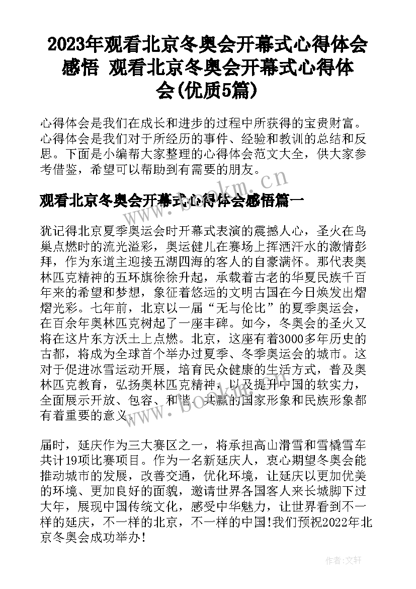 2023年观看北京冬奥会开幕式心得体会感悟 观看北京冬奥会开幕式心得体会(优质5篇)