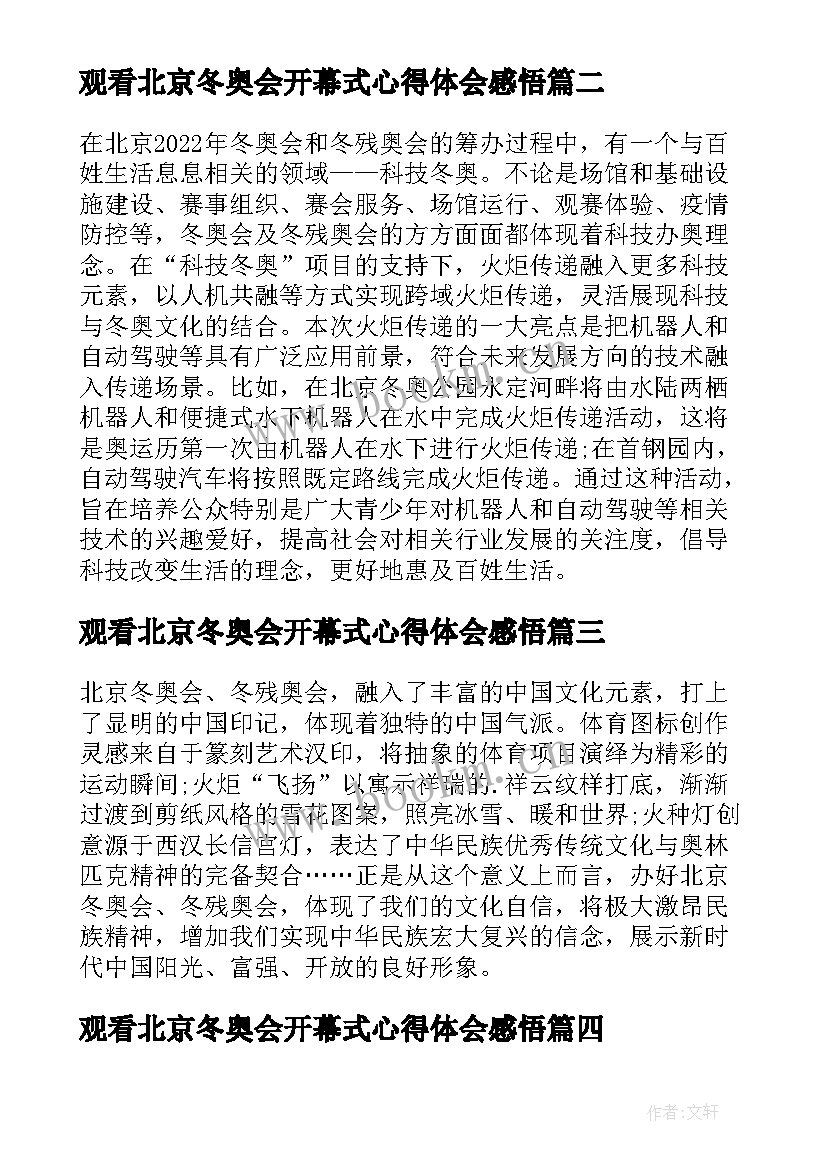 2023年观看北京冬奥会开幕式心得体会感悟 观看北京冬奥会开幕式心得体会(优质5篇)