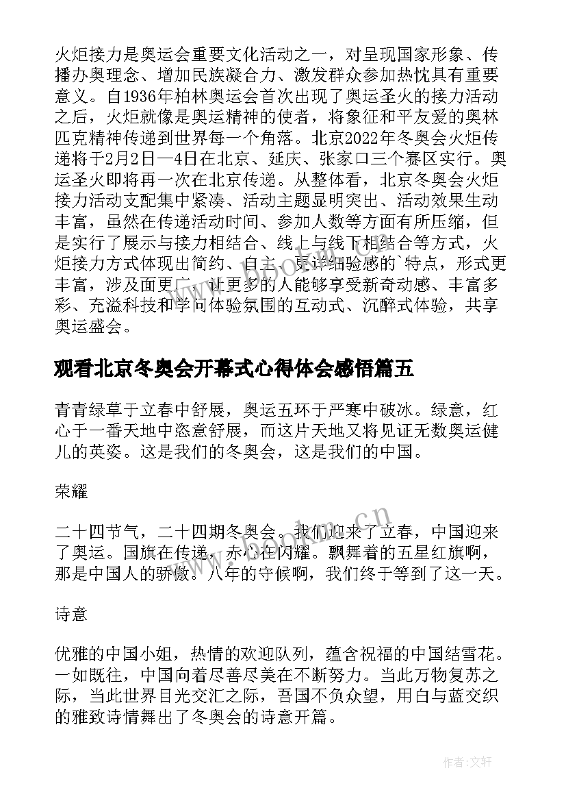 2023年观看北京冬奥会开幕式心得体会感悟 观看北京冬奥会开幕式心得体会(优质5篇)