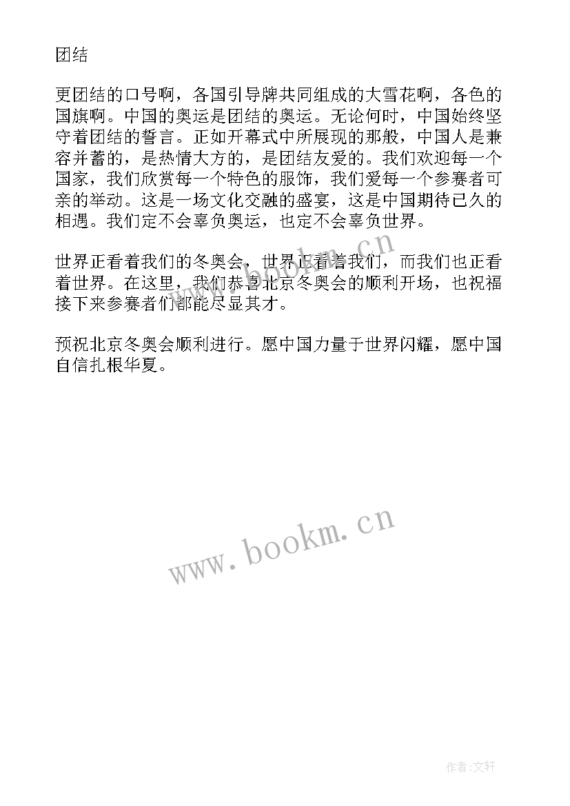 2023年观看北京冬奥会开幕式心得体会感悟 观看北京冬奥会开幕式心得体会(优质5篇)