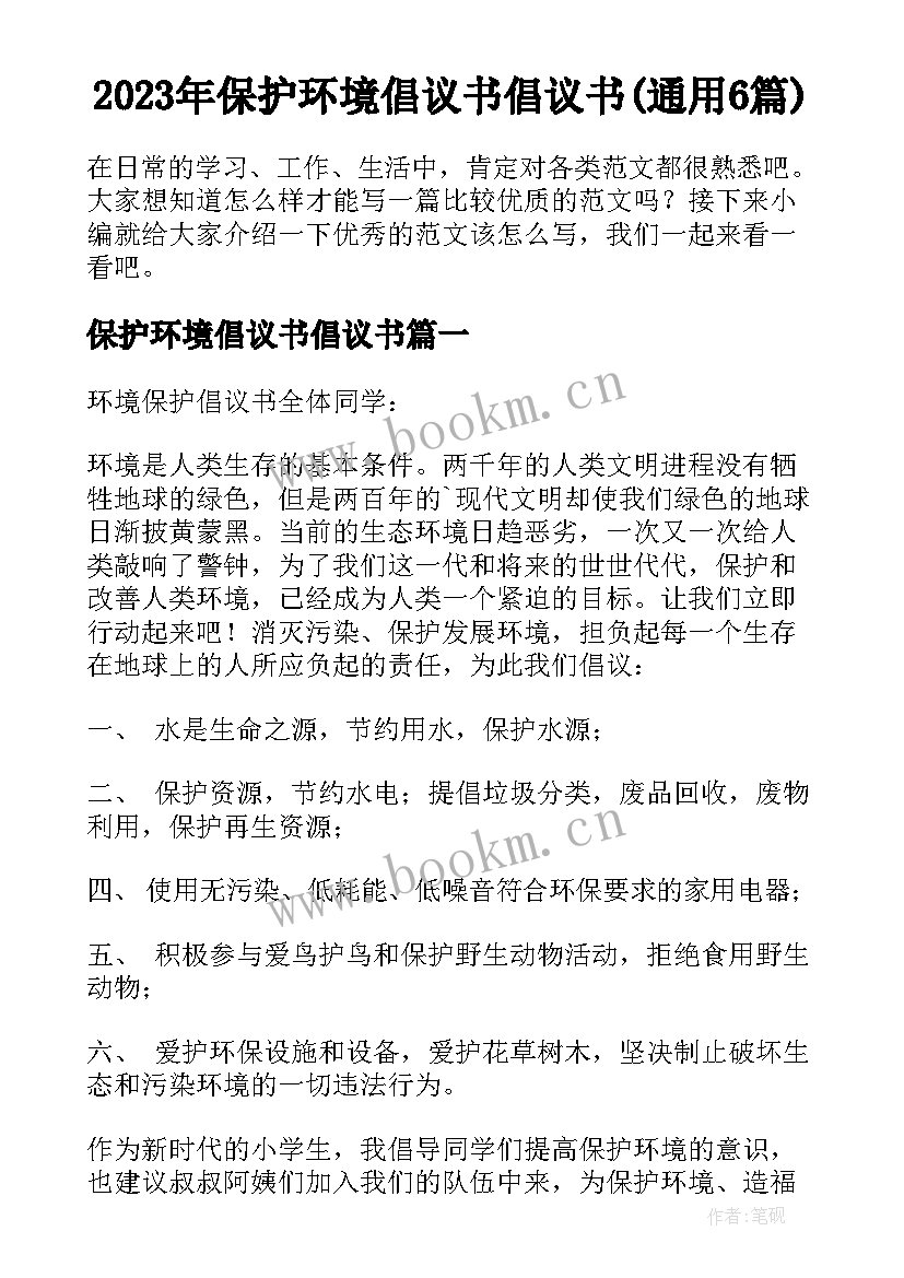 2023年保护环境倡议书倡议书(通用6篇)