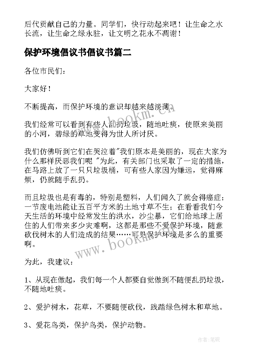 2023年保护环境倡议书倡议书(通用6篇)