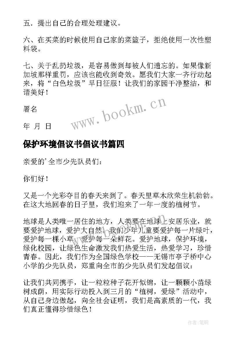 2023年保护环境倡议书倡议书(通用6篇)