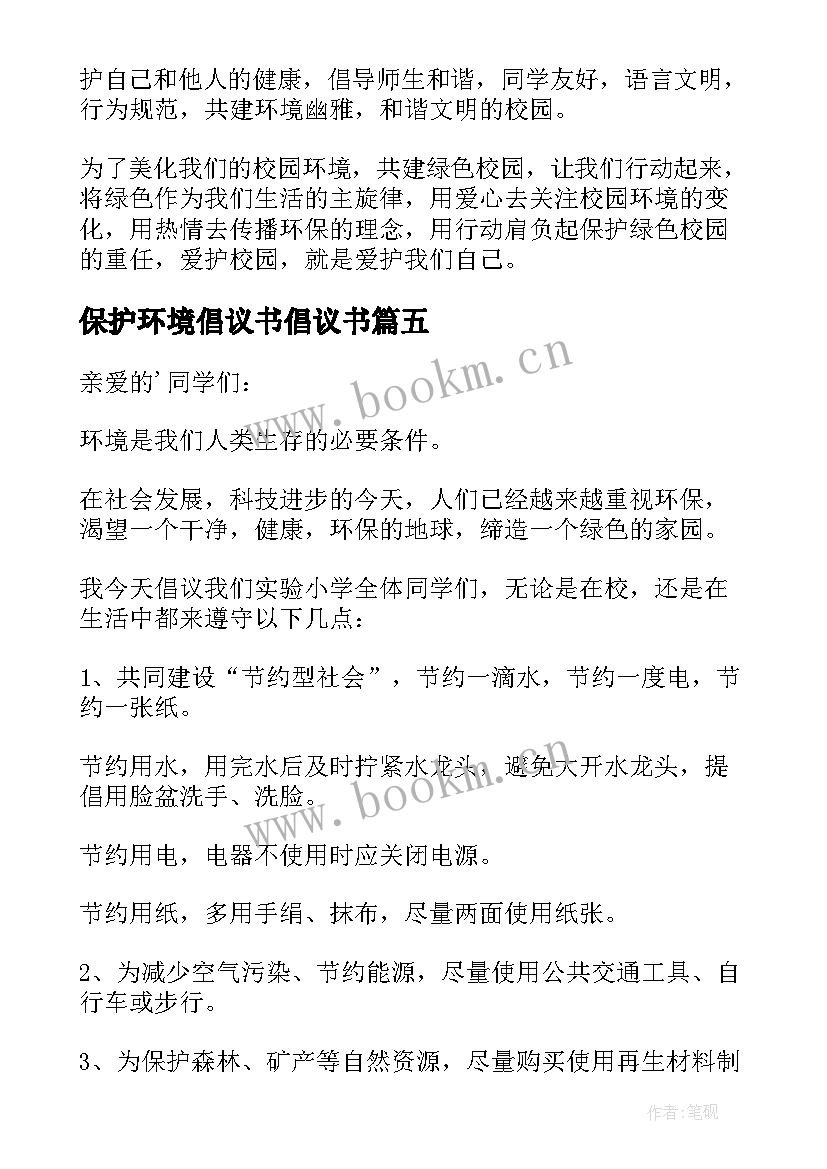 2023年保护环境倡议书倡议书(通用6篇)