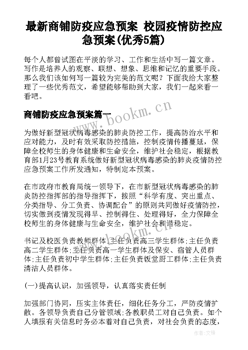 最新商铺防疫应急预案 校园疫情防控应急预案(优秀5篇)