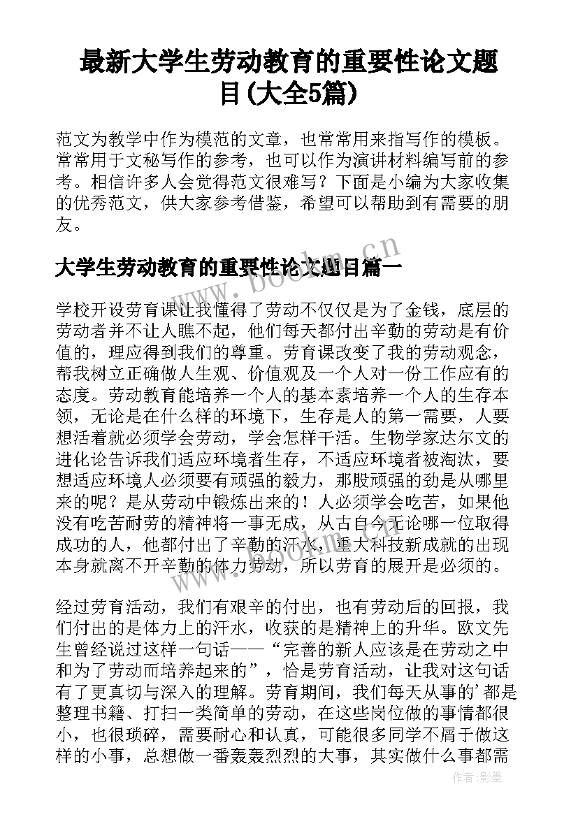 最新大学生劳动教育的重要性论文题目(大全5篇)