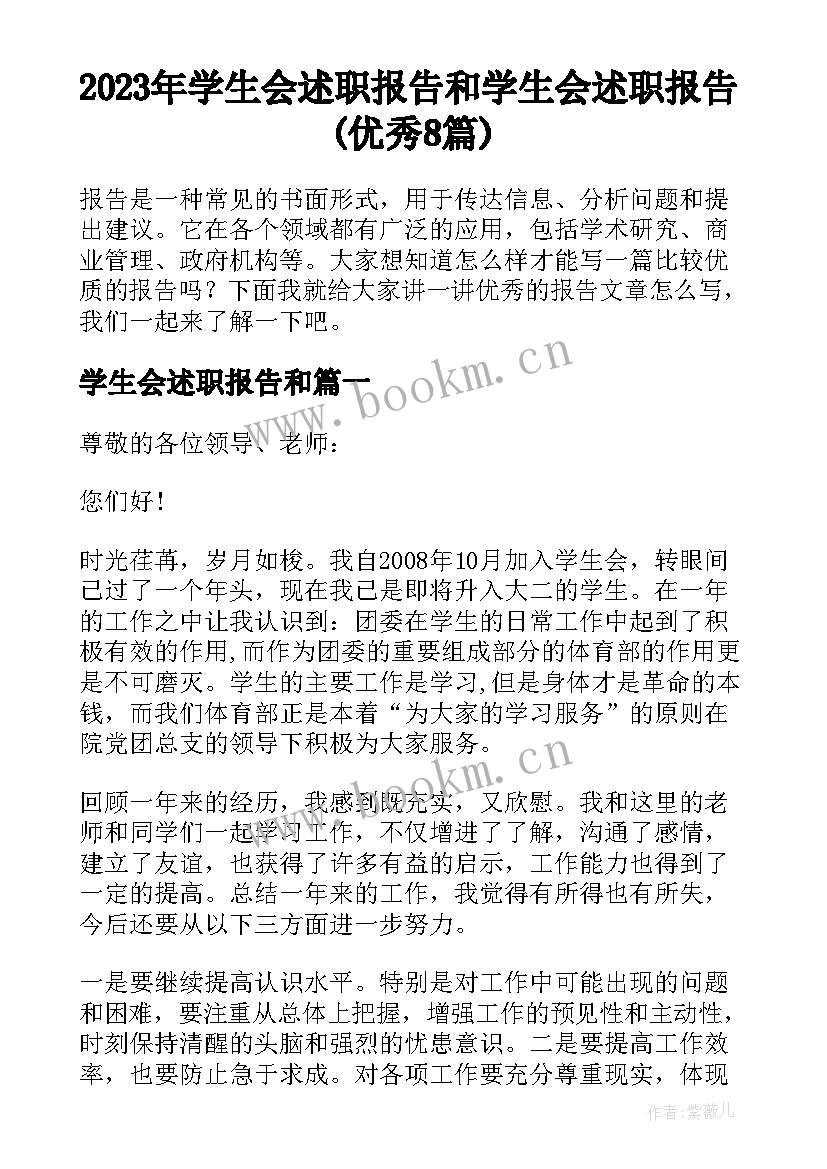 2023年学生会述职报告和 学生会述职报告(优秀8篇)