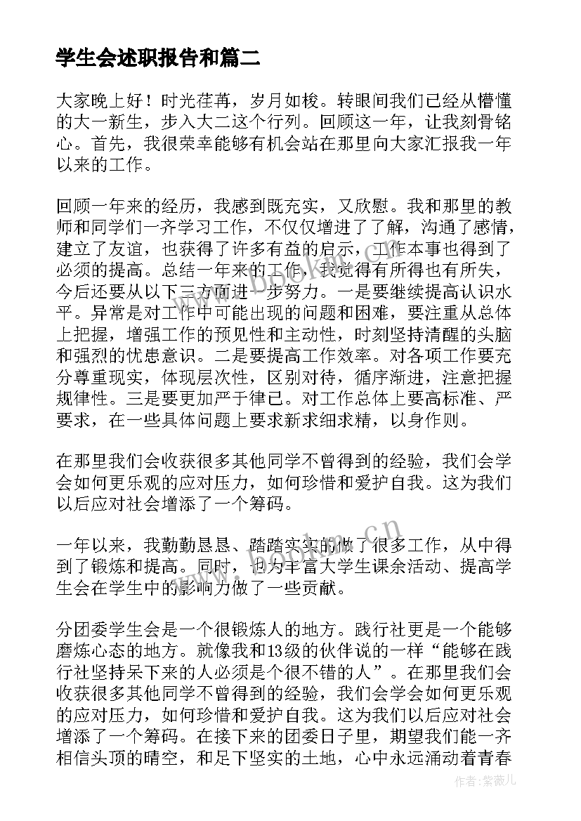 2023年学生会述职报告和 学生会述职报告(优秀8篇)