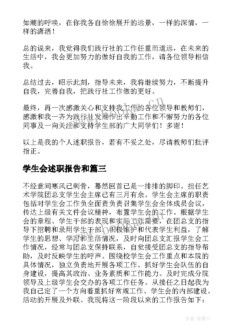 2023年学生会述职报告和 学生会述职报告(优秀8篇)