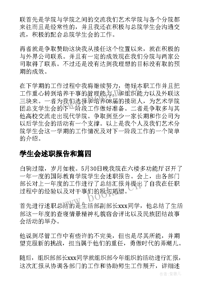 2023年学生会述职报告和 学生会述职报告(优秀8篇)