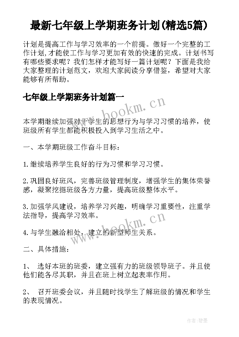 最新七年级上学期班务计划(精选5篇)