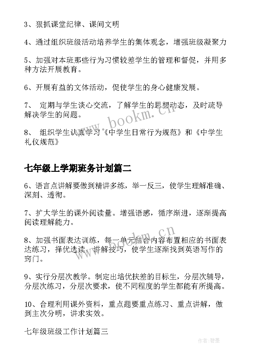 最新七年级上学期班务计划(精选5篇)