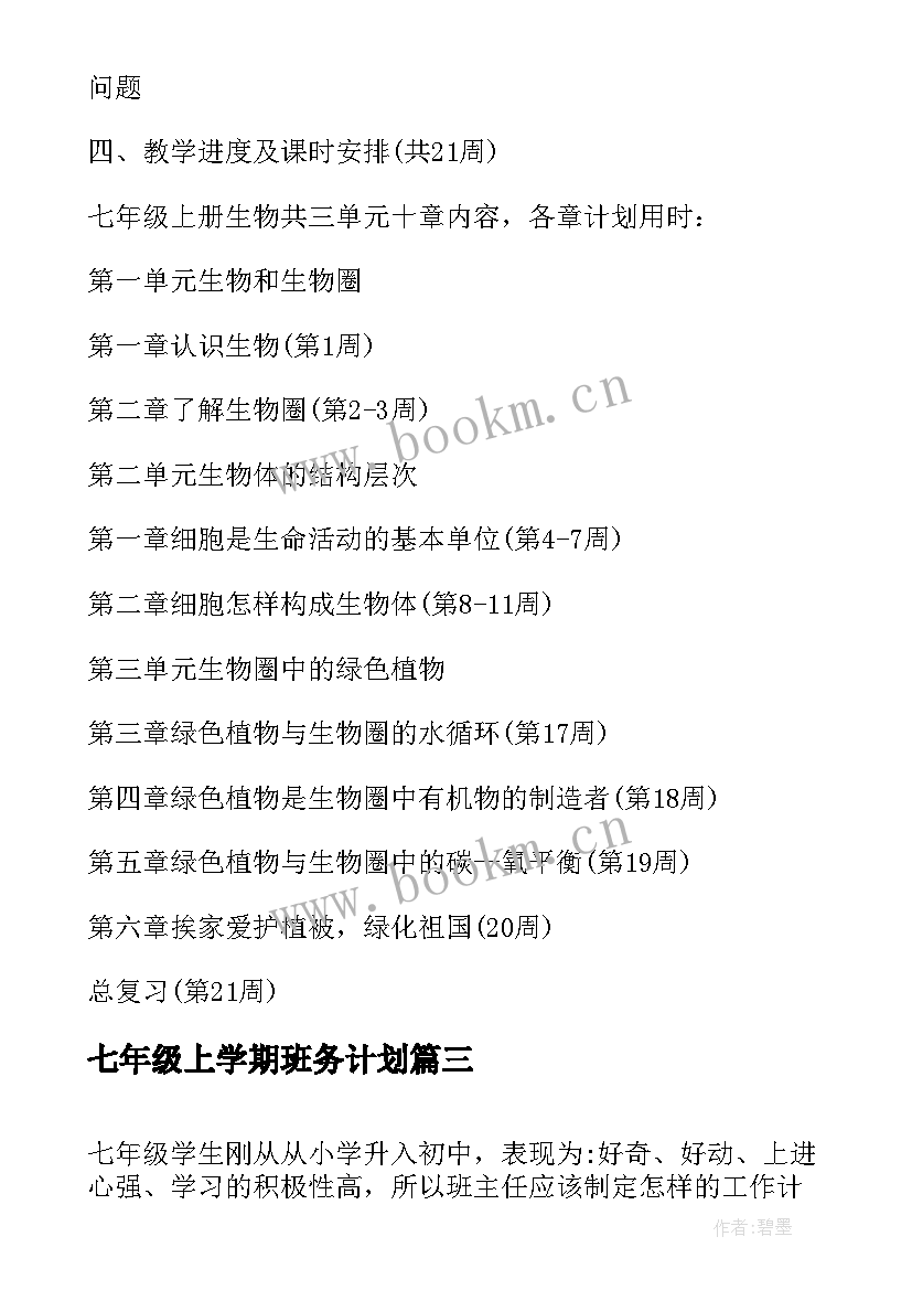 最新七年级上学期班务计划(精选5篇)