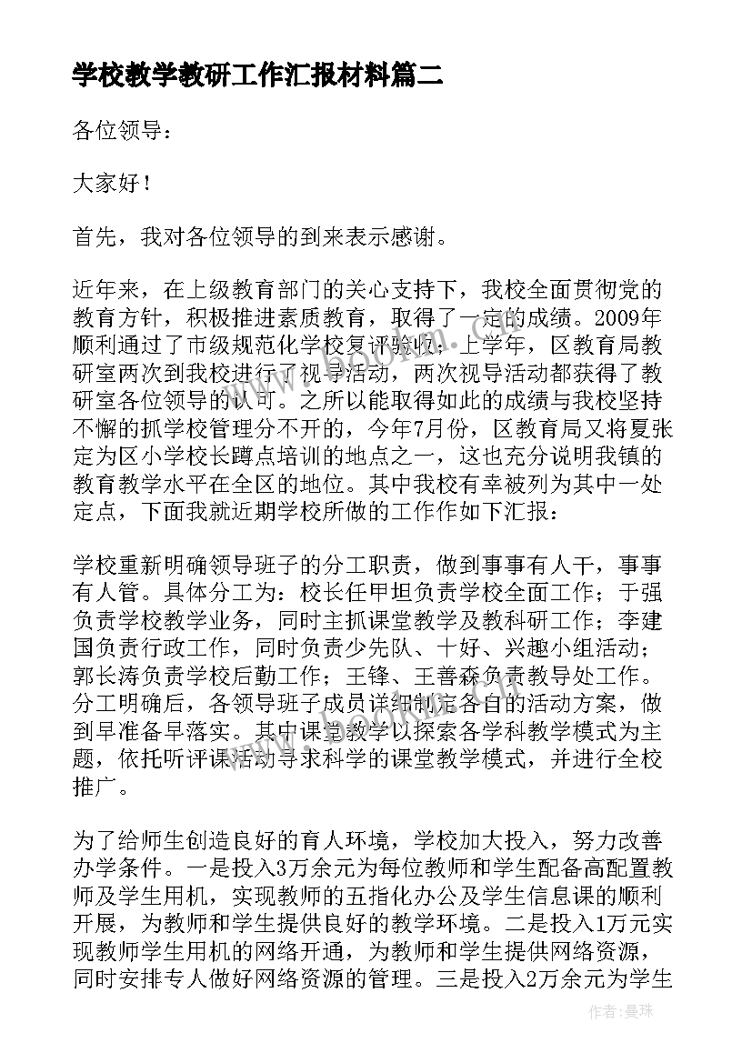 学校教学教研工作汇报材料(优秀5篇)