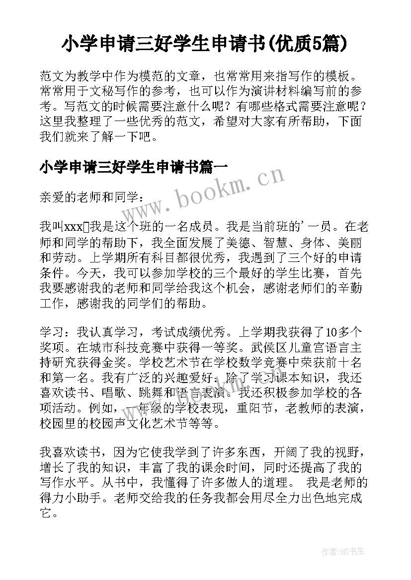 小学申请三好学生申请书(优质5篇)