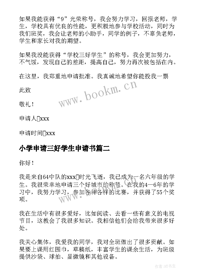 小学申请三好学生申请书(优质5篇)