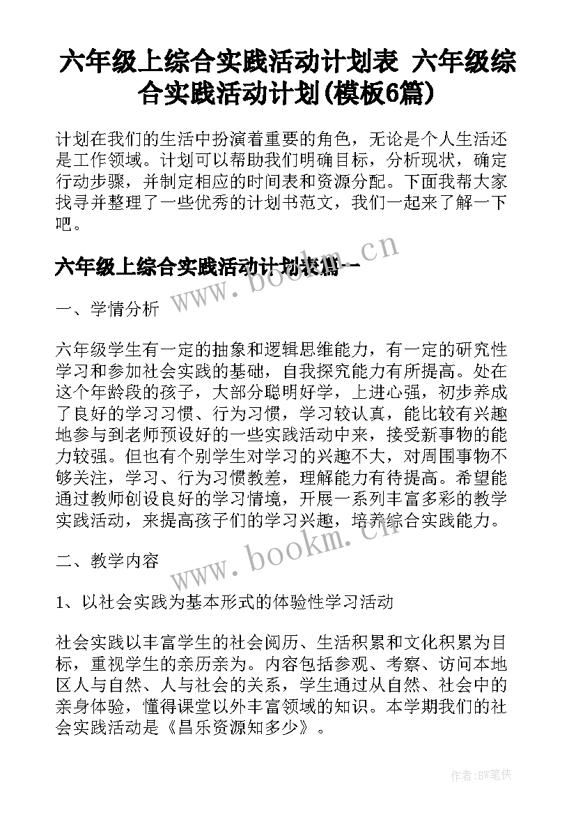 六年级上综合实践活动计划表 六年级综合实践活动计划(模板6篇)