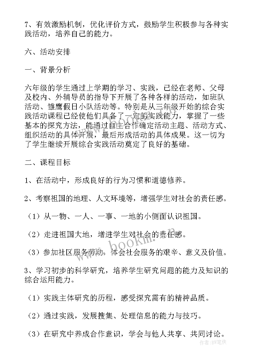 六年级上综合实践活动计划表 六年级综合实践活动计划(模板6篇)