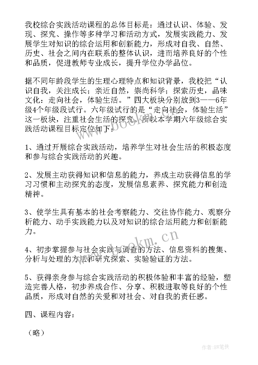 六年级上综合实践活动计划表 六年级综合实践活动计划(模板6篇)