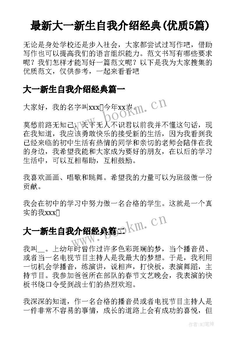 最新大一新生自我介绍经典(优质5篇)