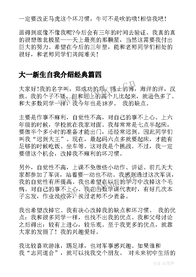 最新大一新生自我介绍经典(优质5篇)