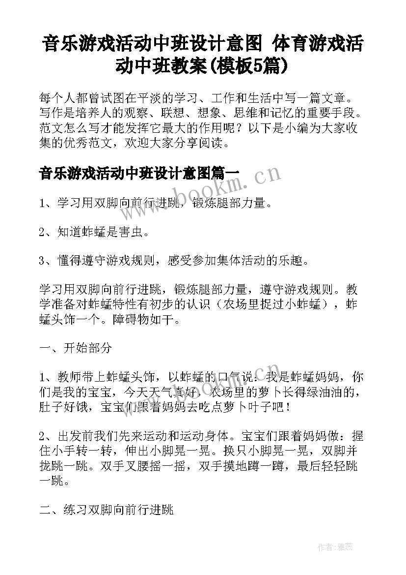 音乐游戏活动中班设计意图 体育游戏活动中班教案(模板5篇)