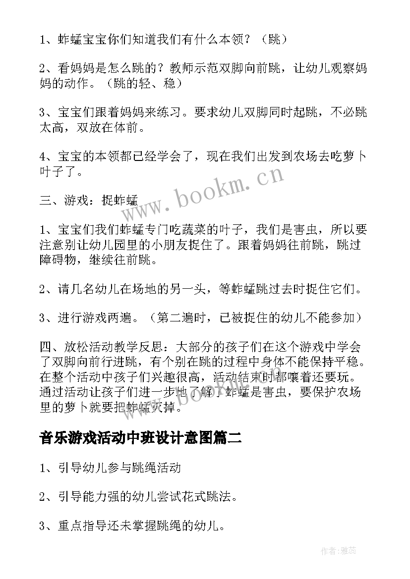 音乐游戏活动中班设计意图 体育游戏活动中班教案(模板5篇)