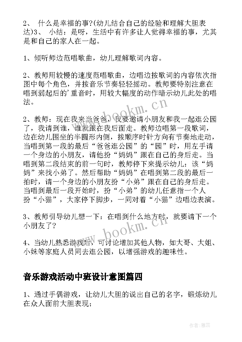 音乐游戏活动中班设计意图 体育游戏活动中班教案(模板5篇)