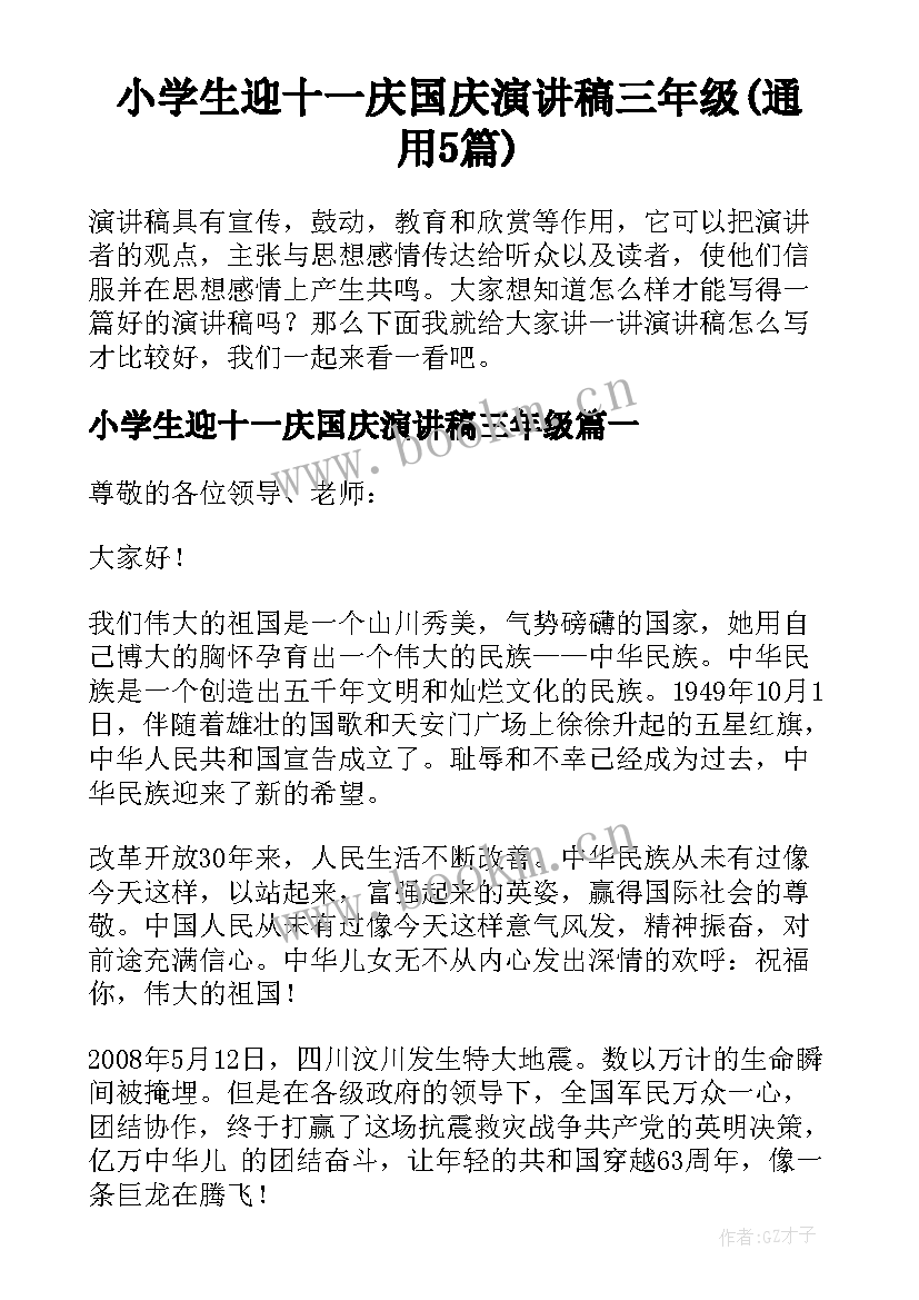 小学生迎十一庆国庆演讲稿三年级(通用5篇)